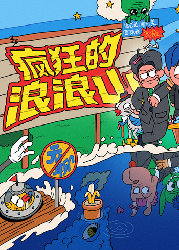 疯狂的浪浪山封面图