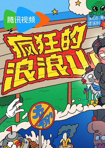 疯狂的浪浪山封面图