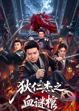 《狄仁杰之血谜棺》海报