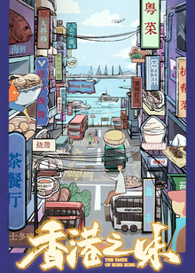 香港之味海报