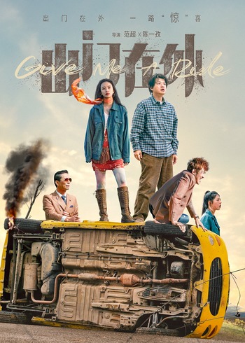 出门在外}