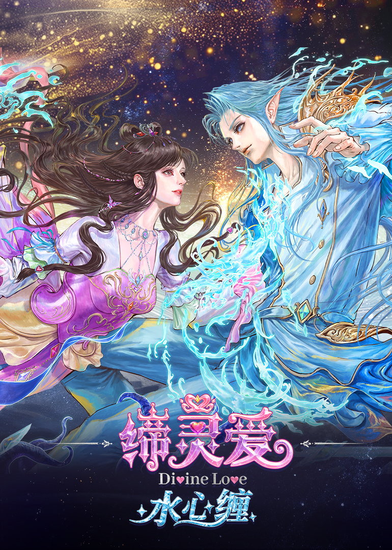 缔灵爱水心缠
