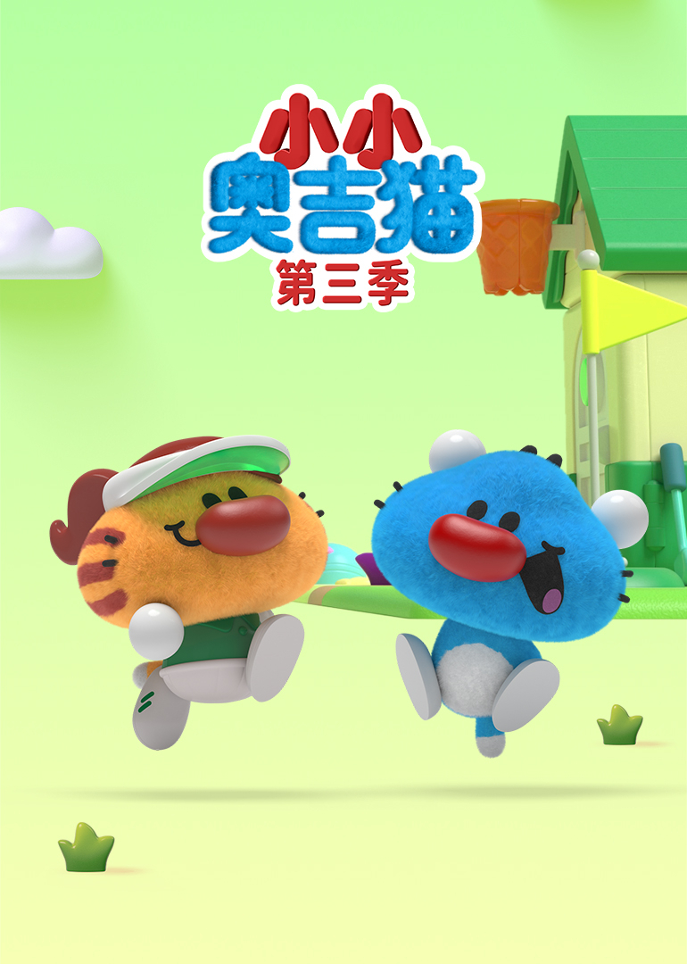 小小奥吉猫3