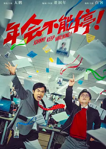 年会不能停！