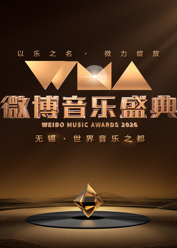 2026微博音乐盛典