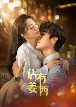 佔(zhàn)有姜西