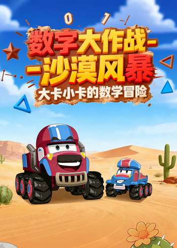 数字大作战沙漠风暴