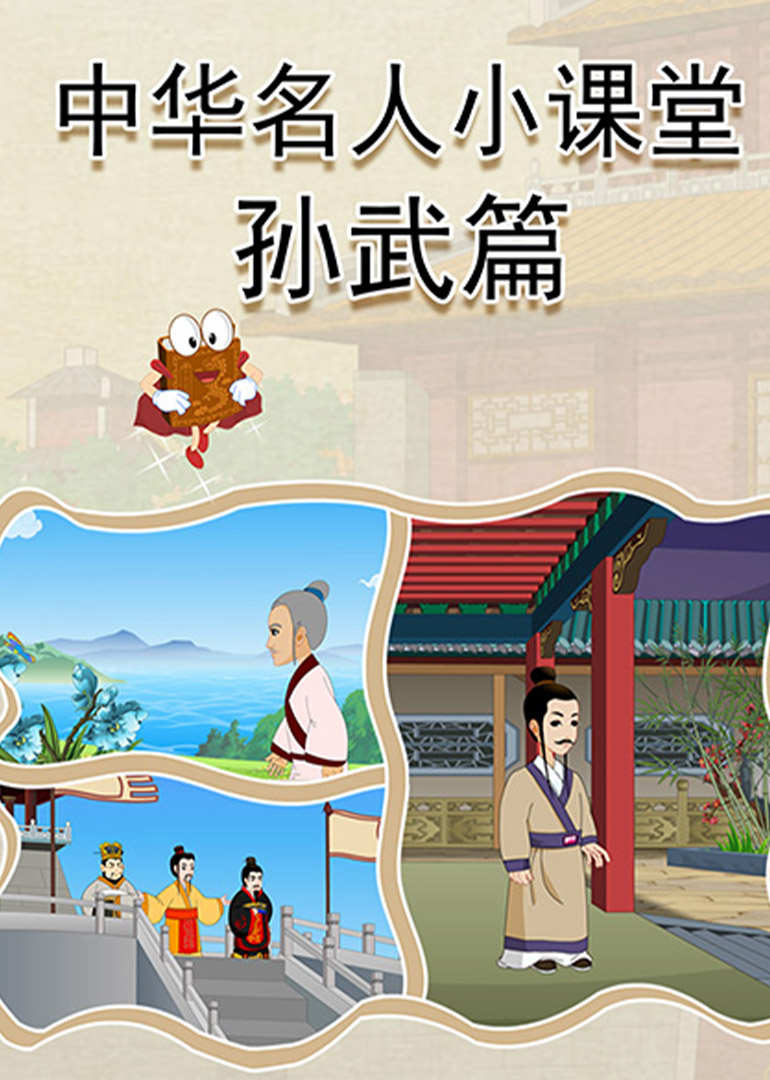 中华名人小课堂孙武篇封面图