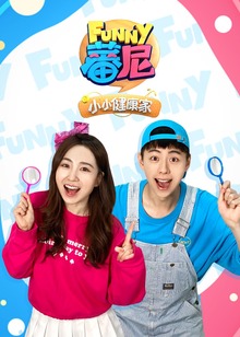 蕃尼小小健康家