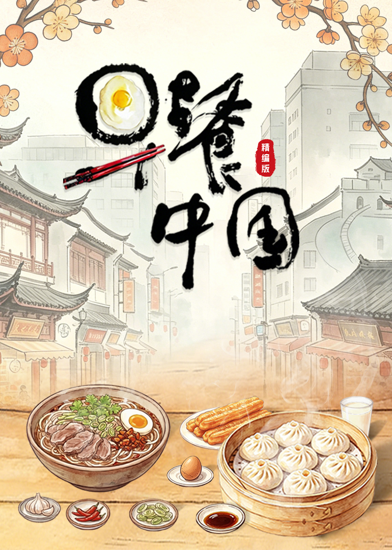 早餐中国·精编版封面图