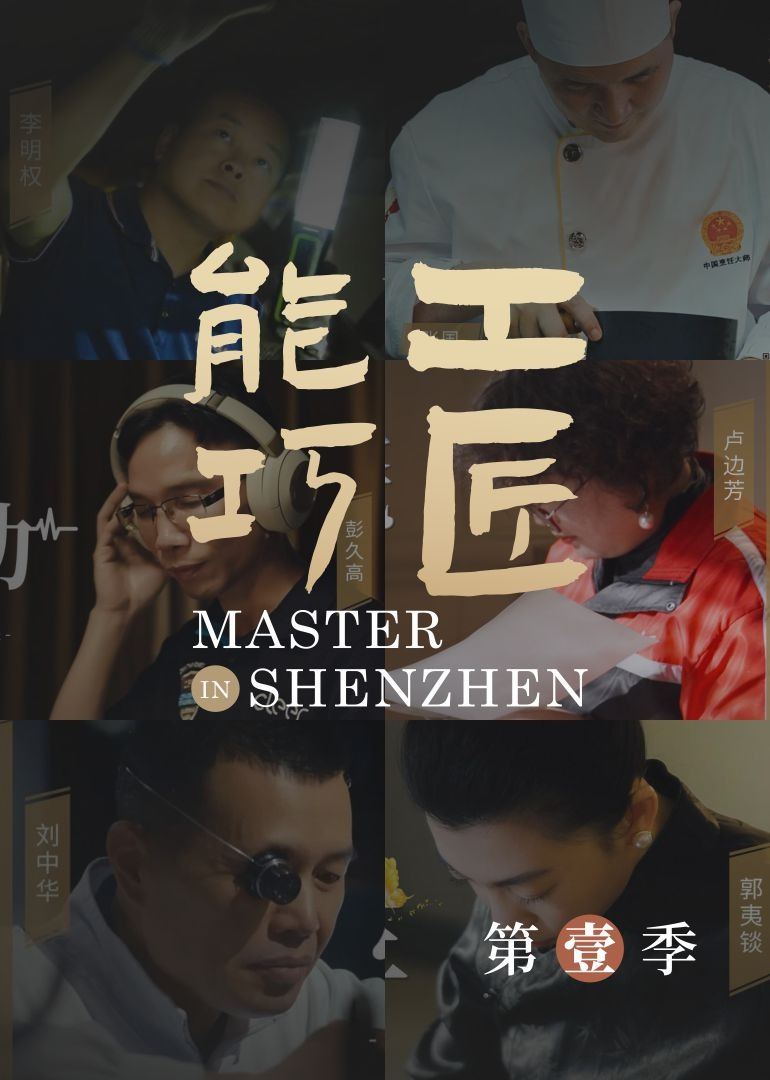 能工巧匠 第1季