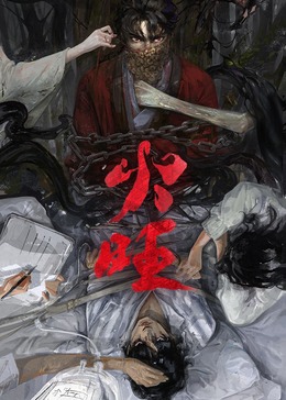 火旺第一季