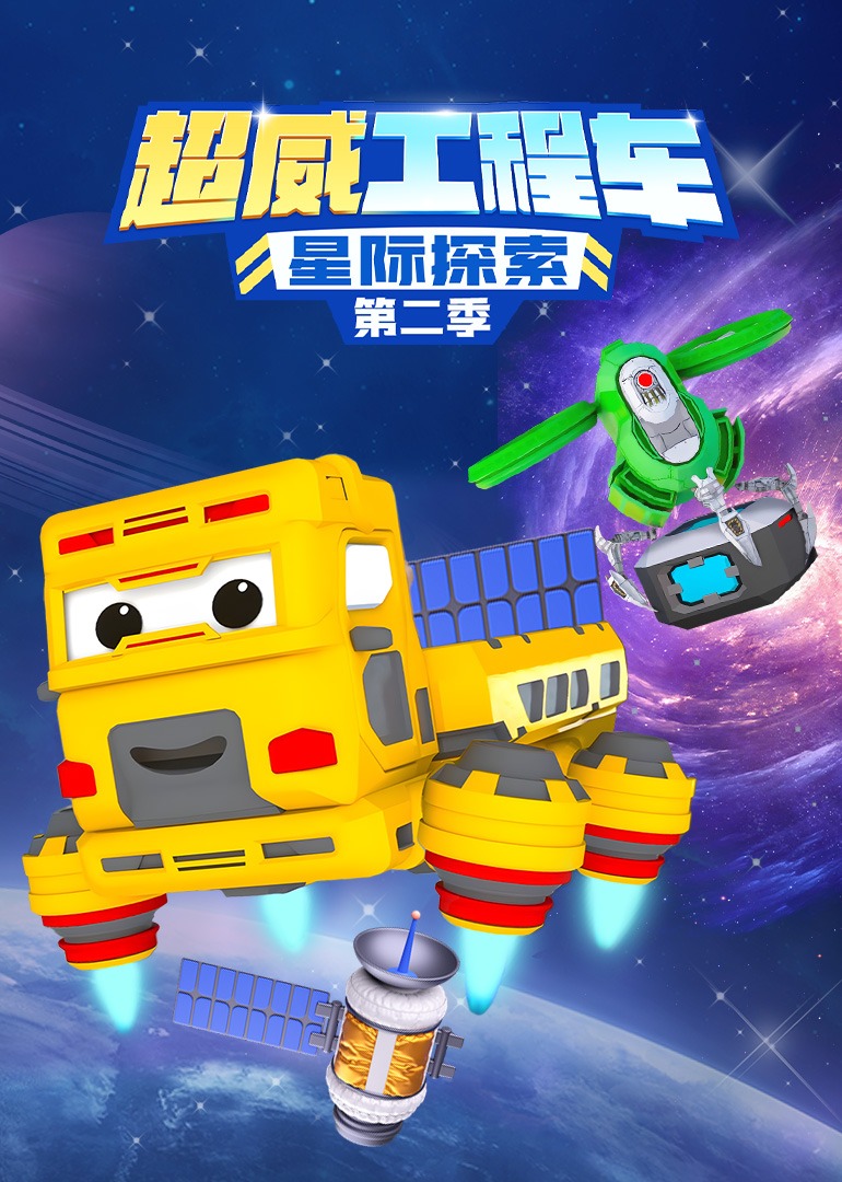超威工程车之星际探索2