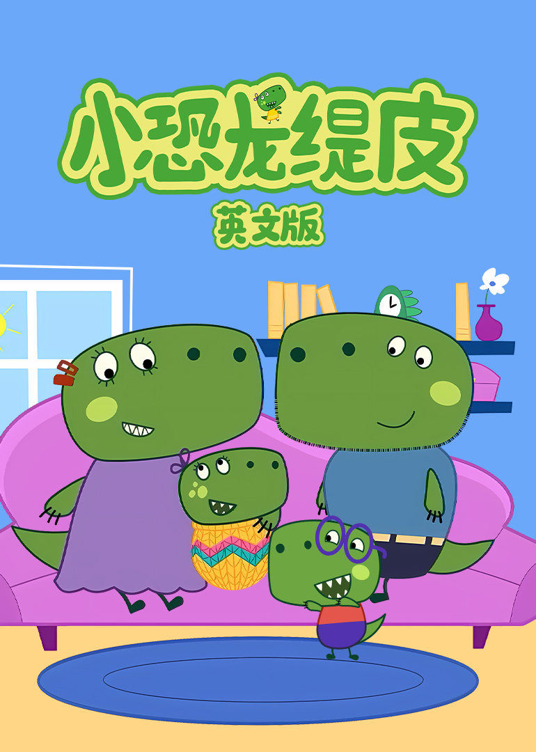 小恐龙缇皮 第一季（英文版）