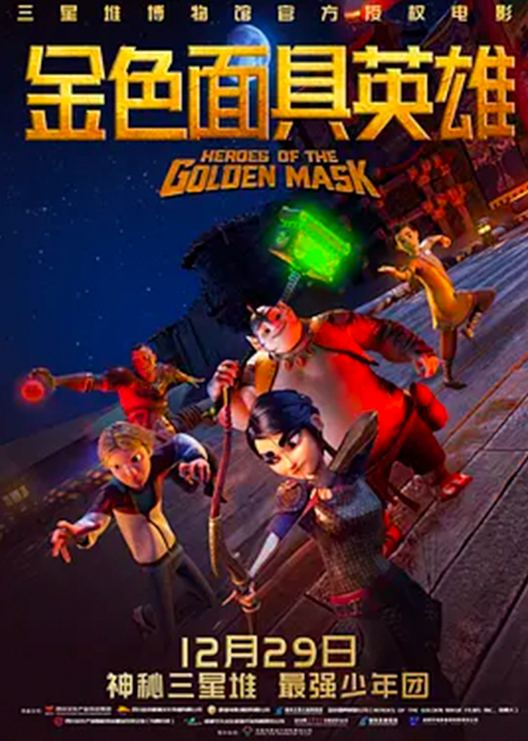 金色面具英雄封面图