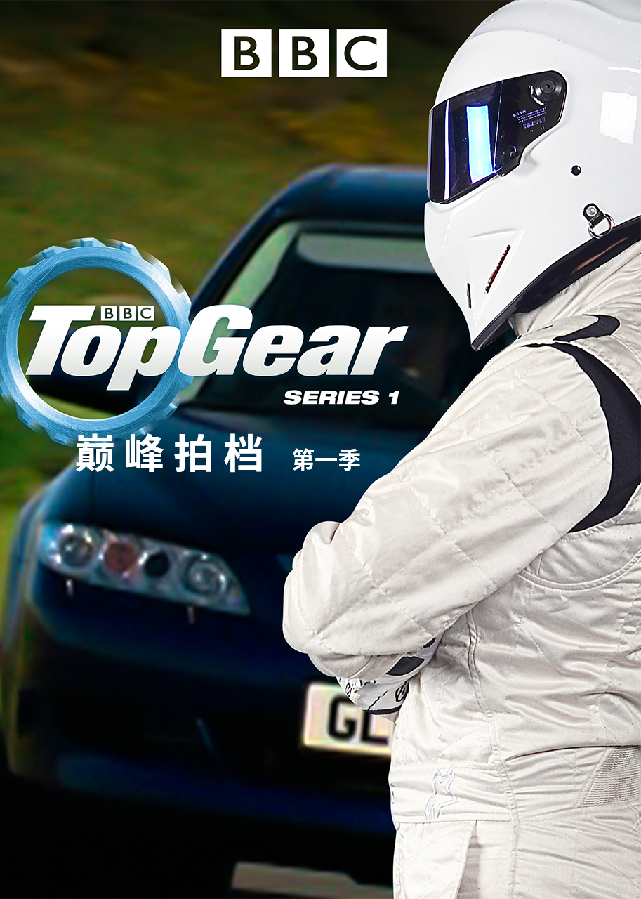 Top Gear 巅峰拍档 第1季