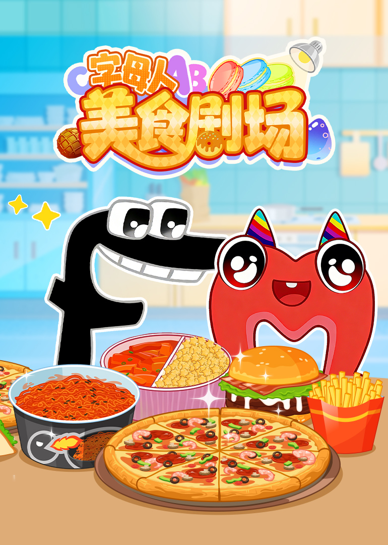 字母人美食剧场封面图