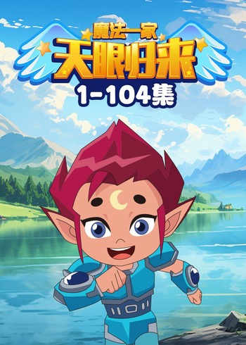 天眼归来之魔法一家
