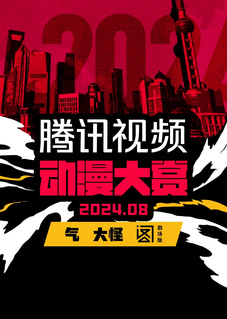腾讯视频动漫大赏2024