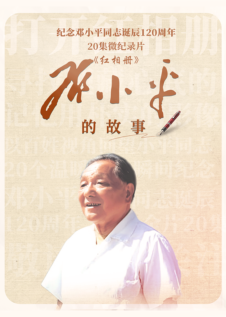 红相册·邓小平的故事}