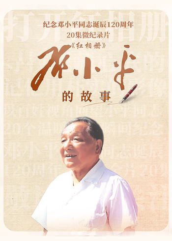 红相册·邓小平的故事