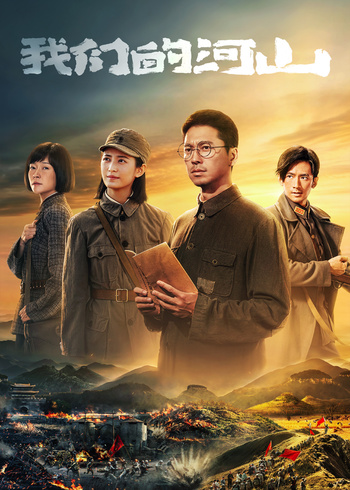 我们的河山封面图