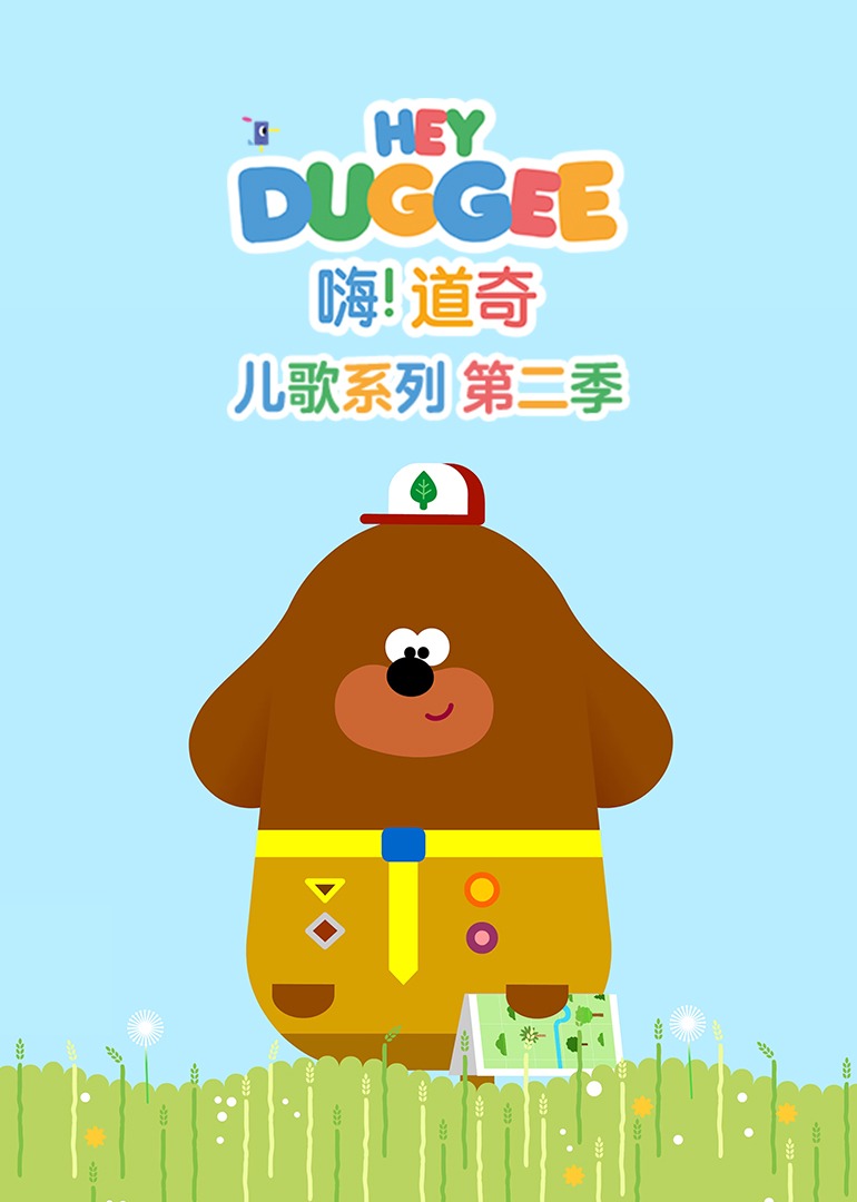 嗨道奇儿歌系列第二季