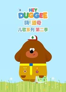 嗨道奇儿歌系列第二季磨耳朵英文版