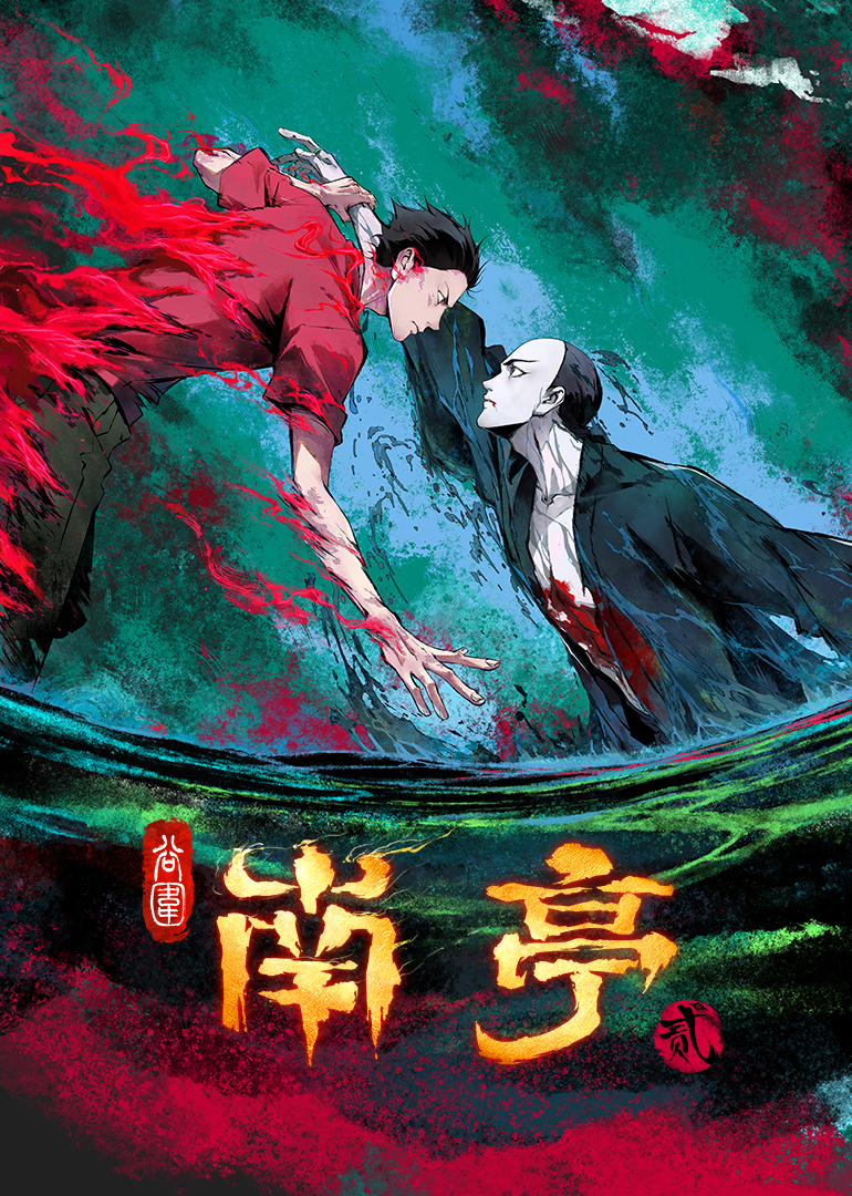 谷围南亭 第二季