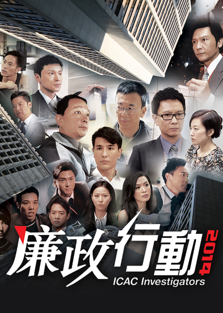 廉政行动2014国语版封面图