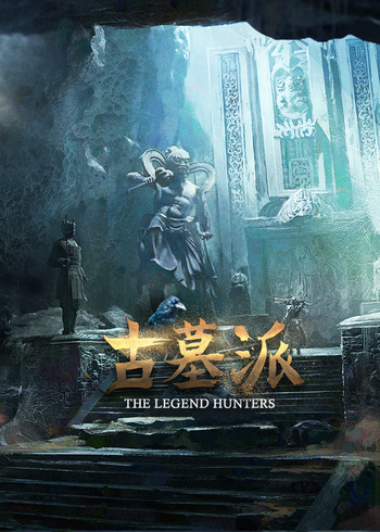 古墓派：地下惊情