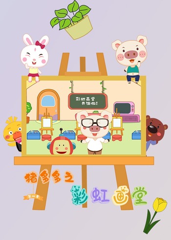 猪多多之彩虹画堂封面图