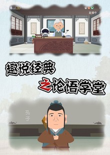 趣说经典之论语学堂