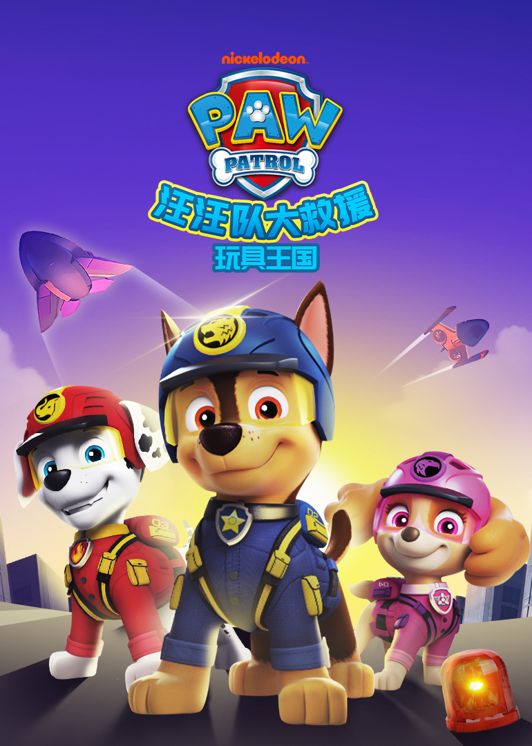 汪汪队大救援之玩具王国