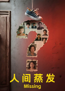 人间蒸发封面图