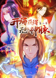 开局获得无敌神脉 第二季动态漫