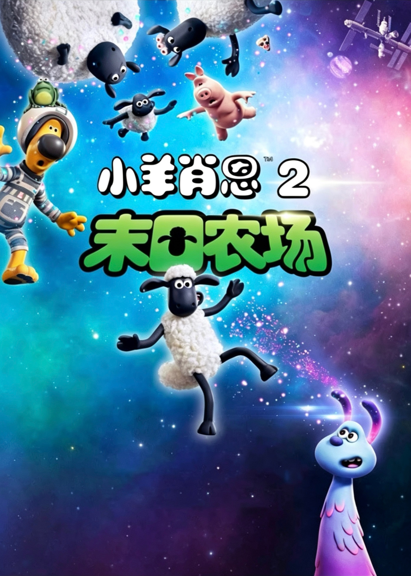 小羊肖恩2：末日农场