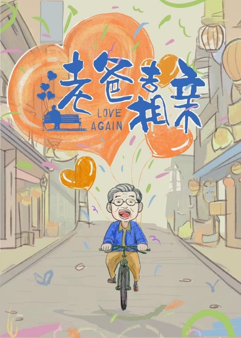老爸去相亲封面图