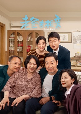 老爸去相親