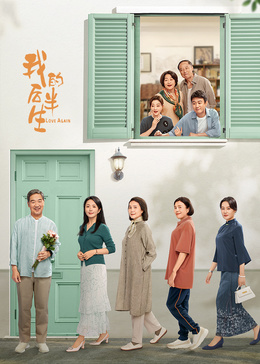我的后半生