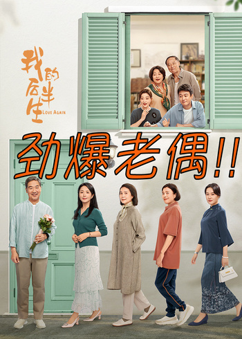 我的后半生}