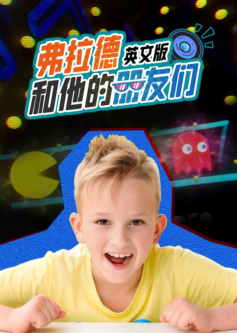 弗拉德和他的朋友们英文