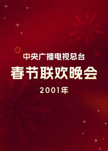 2001年中央广播电视总台春节联欢晚会封面图