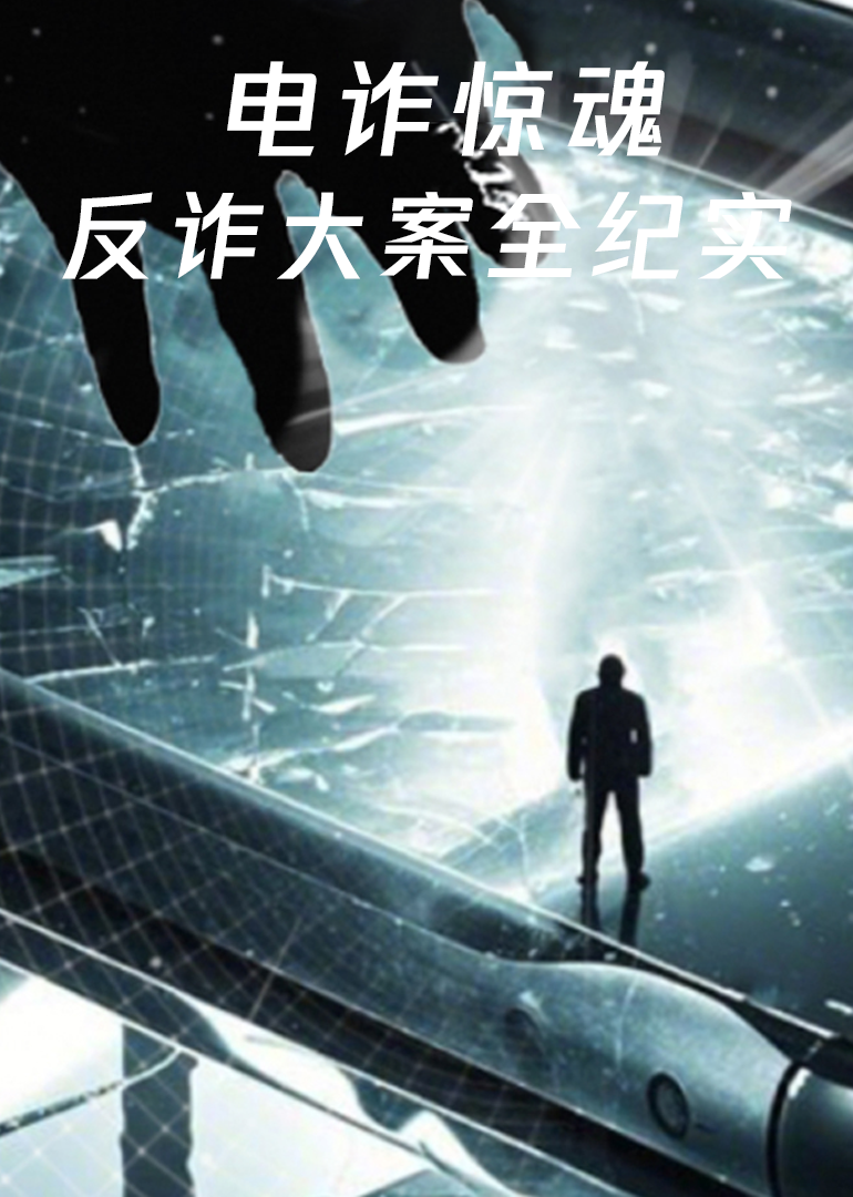 电诈惊魂·反诈大案全纪实