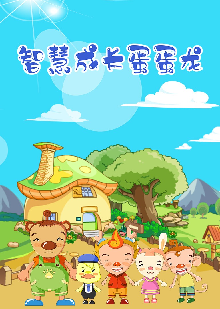 蛋蛋龙之智慧成长}