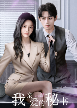 我親愛(ài)的秘書(shū)