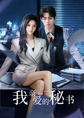 我亲爱的秘书封面图