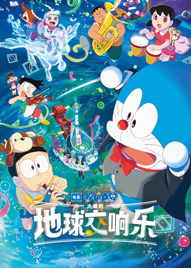 《哆啦A梦：大雄的地球交响乐》曝“童心万岁”特别映像今日上映冒险之旅正式开启_电影_高清完整版视频在线观看_腾讯视频