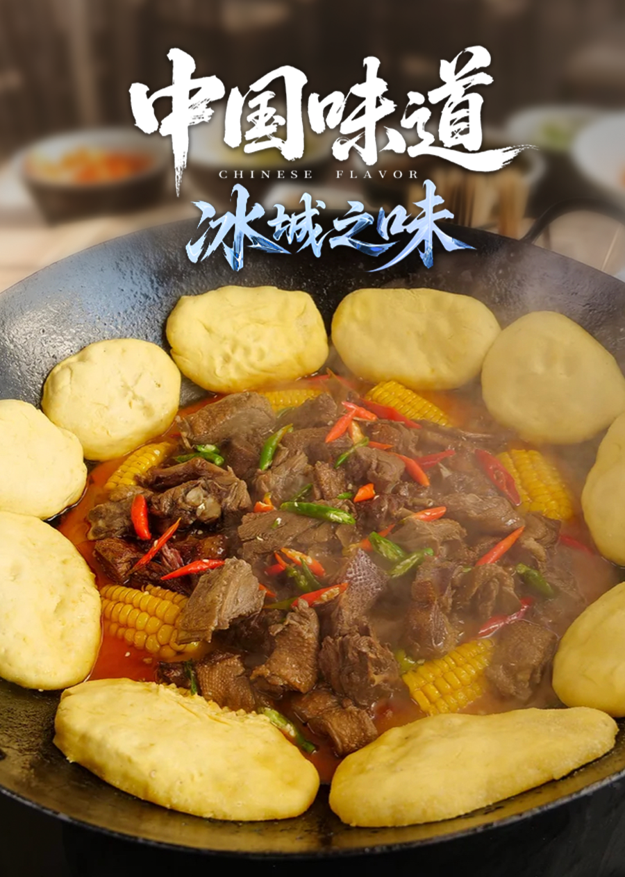 中国味道·冰城之味 海报