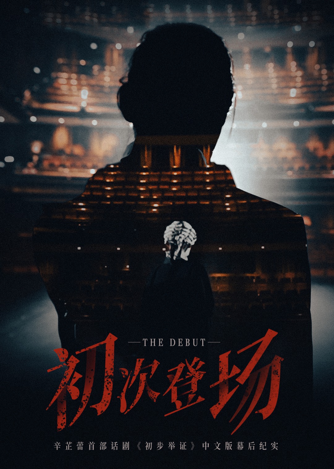 初次登场}